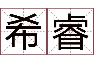 希意思名字|希开头的名字